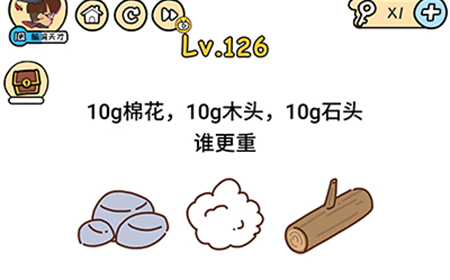 脑洞大大大第126关攻略  10g棉花10g木头10g石头谁更重