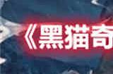 黑猫奇闻社第一章怎么过 黑猫奇闻社第一章推理攻略