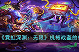 霓虹深渊无限机械战盔有什么用  机械战盔的作用