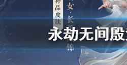 永劫无间殷紫萍新技能效果是什么  殷紫萍技能更新介绍