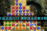 魔法洞穴2博物馆怎么通关  博物馆全收集攻略
