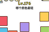 脑洞大大大第176关攻略  哪个颜色最轻