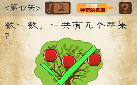 最囧游戏系列第17关攻略  数一数一共有几个苹果