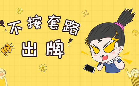 不按套路出牌攻略  不按套路出牌全关卡攻略大全