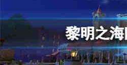 黎明之海陆战玩法怎么打 黎明之海陆战玩法介绍