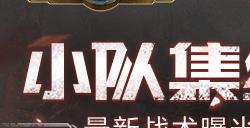 小队集结《战争与文明》最新战术曝光