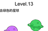 脑洞无限开第13关攻略  点击绿色的星球