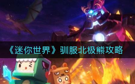 迷你世界怎么驯服北极熊  驯服北极熊攻略