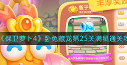保卫萝卜4卧兔藏龙第25关怎么满星通关  卧兔藏龙第25关满星通关攻略