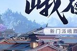 新门派峨眉！《剑侠世界：起源》峨眉论剑资料片今日8点上线