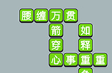 成语升官传第18关答案  成语升官传答案18关