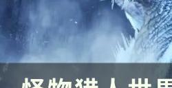 《怪物猎人世界》猎人怎么狩猎 猎人狩猎方法详情
