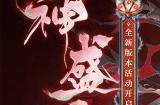 《阴阳师》全新活动「祸神盛宴」即将开启！