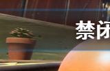 禁闭求生二级斧头怎么获得 禁闭求生二级斧头获得方法