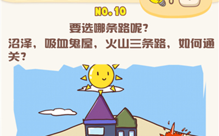 脑洞王者第10关攻略  要选哪条路呢