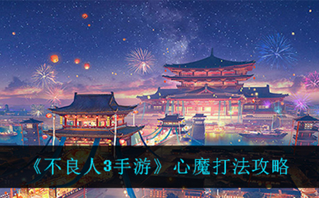 不良人3手游心魔怎么打  心魔打法攻略