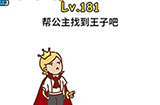 脑洞大大大第181关攻略  帮公主找到王子吧