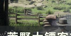 《荒野大镖客2》纯血马位置在哪 纯血马位置详情