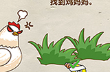 脑洞先生第74关攻略  找到鸡妈妈