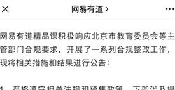 网易有道回应被北京市教委点名：将开展一系列合规整改工作