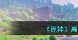 原神愚人众女士排行第几 原神愚人众女士排行一览