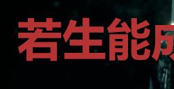 《浪人崛起》若生能成千古大业成就怎么解锁