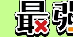羊了个羊最强羊脑答案大全 最强羊脑全问题答案攻略