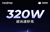 realme真我320W超光速秒充发布4分半充满4420mAh电池