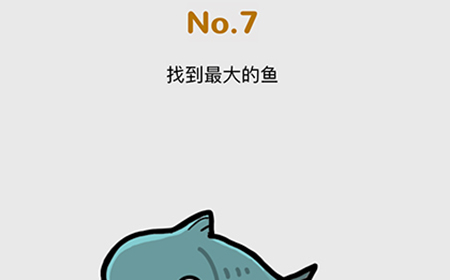 脑洞大作战第7关攻略  找到最大的鱼