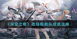 深空之眼战战场啦啦队成就怎么做  场啦啦队成就攻略