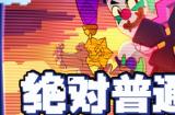 《荒野乱斗奇趣大作战，愚人节版本引玩家好评！》
