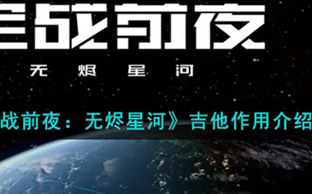 EVE星战前夜无烬星河吉他有什么用  吉他作用介绍