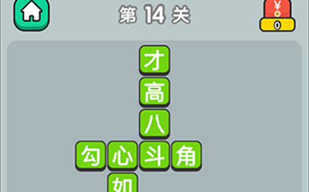 成语升官传第14关答案  成语升官传答案14关