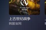 上古世纪战争台服如何注册账号，事前预约预创角色详细教程