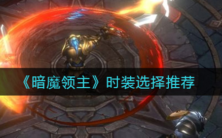 暗魔领主时装怎么选择  时装选择推荐