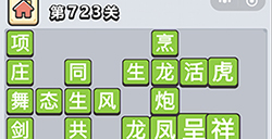 成语小秀才第723关答案  成语小秀才答案723关