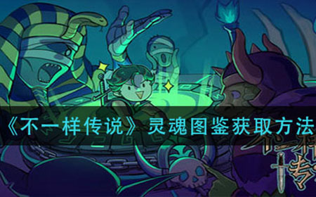 不一样传说灵魂图鉴在哪  灵魂图鉴获取方法