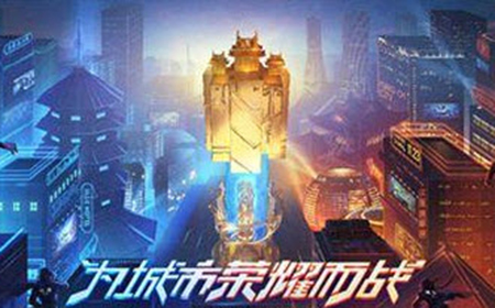 王者荣耀城市赛冠军纪念头像框怎么得  城市赛冠军纪念头像框获得方式