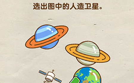 脑洞先生第67关攻略  选出图中的人造卫星