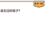 我不是猪头第59关攻略  点击最右边的箱子