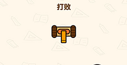 脑洞先生第146关攻略  打败