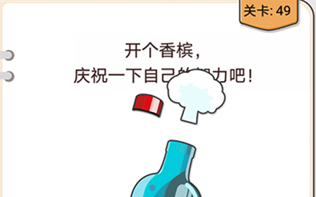 我不是猪头第49关攻略  开个香槟庆祝一下自己的智力吧