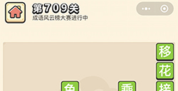 成语小秀才第709关答案  成语小秀才答案709关