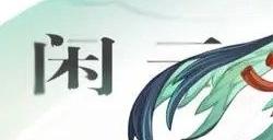 原神闲云PV放出 原神闲云PV全新剧情解析