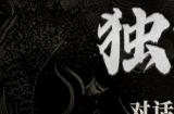 黑神话首支纪录片独家首播： 路在脚下｜对话杨奇：《黑神话：悟空》的美术开发之路