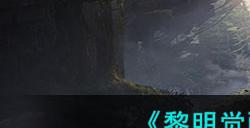 《黎明觉醒》孔雀石位置介绍