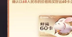 王者荣耀好运60卡价格介绍