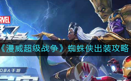 漫威超级战争蜘蛛侠怎么出装  蜘蛛侠出装攻略