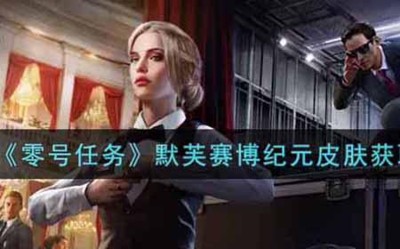 零号任务默芙赛博纪元皮肤怎么获得  默芙赛博纪元皮肤获取攻略