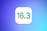 iOS 16.3正式版确定  将于下周推送更新
